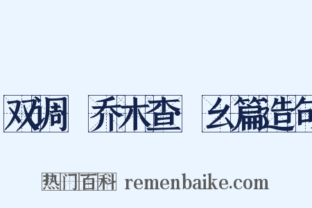 双调·乔木查·幺篇造句是什么意思的图片